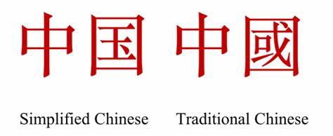 Quelles sont les différences entre le chinois simplifié et le chinois traditionnel ?